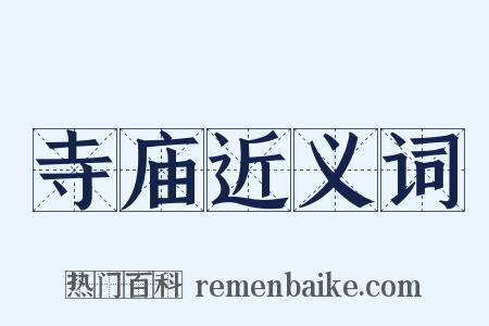 寺庙近义词是什么意思的图片